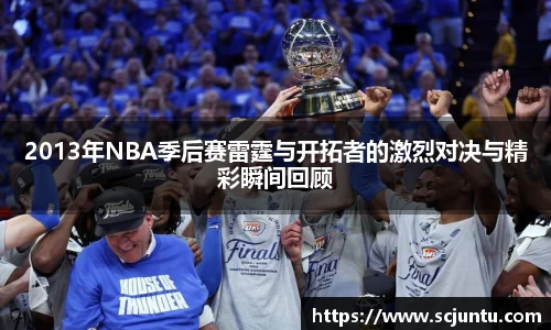 2013年NBA季后赛雷霆与开拓者的激烈对决与精彩瞬间回顾