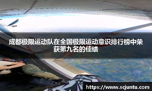 成都极限运动队在全国极限运动意识排行榜中荣获第九名的佳绩