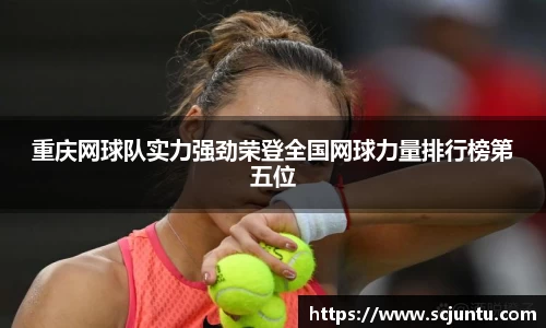 重庆网球队实力强劲荣登全国网球力量排行榜第五位