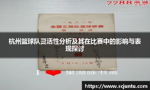 杭州篮球队灵活性分析及其在比赛中的影响与表现探讨