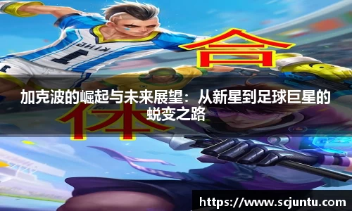 加克波的崛起与未来展望：从新星到足球巨星的蜕变之路