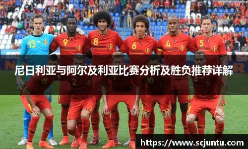 尼日利亚与阿尔及利亚比赛分析及胜负推荐详解